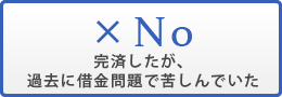 完済したが過去に借金問題で苦しんでいた