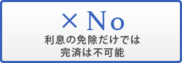 利息さえ免除だけでは完済は不可能