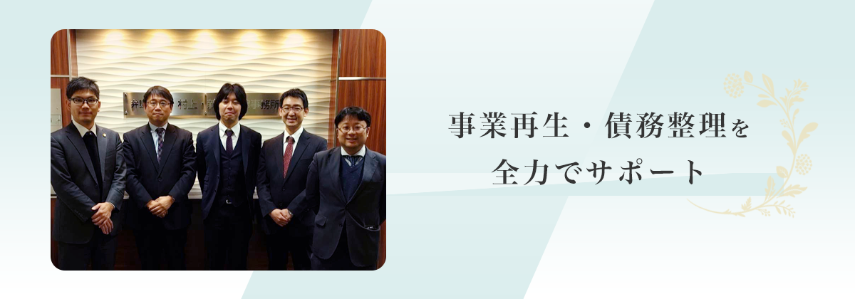 事業再生・債務整理に強い弁護士なら、大阪弁護士会所属の弁護士法人村上・新村法律事務所にご相談下さい。